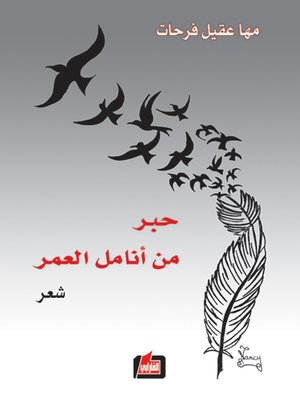cover image of حبر من أنامل العمر